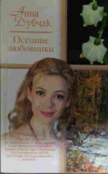 Книга Дубчак А. Осенние любовники, 11-15134, Баград.рф